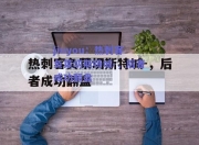 jiuyou：热刺客负莱切斯特城-，后者成功翻盘