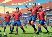 九游娱乐app下载_精彩连连，欧国联赛的舞台上节奏紧凑