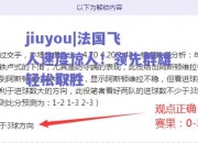 jiuyou|法国飞人速度惊人！领先群雄轻松取胜