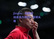 jiuyou：埃及运动员实力横扫，获得头筹