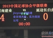 jiuyou：河南建业主场大胜，实力得到认可