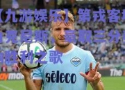 【九游娱乐】第戎客场力克尼斯，豪取三分奏响胜利之歌