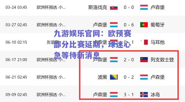 九游娱乐官网：欧预赛部分比赛延期，球迷心急等待新消息